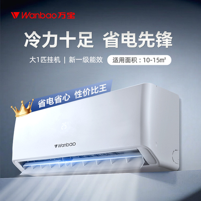 万宝空调大1匹挂机新一级能效大1.5匹家用单冷暖变频省电卧室