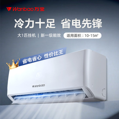 万宝空调大1匹挂机新一级能效大1.5匹家用单冷暖变频省电卧室