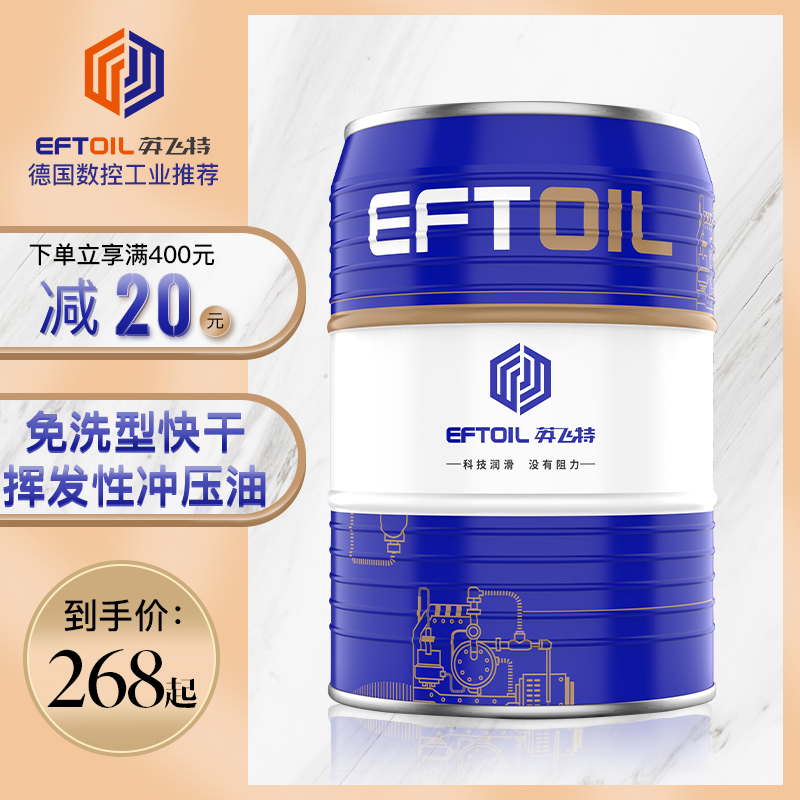 英飞特挥发型快干冲压油免洗型冲剪油快干油无残留免清洗润滑冷却