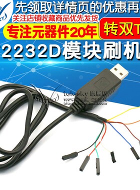 FT22a32D模块刷机线FT232RL同时转双TTL下载线USB转2路高速串口线