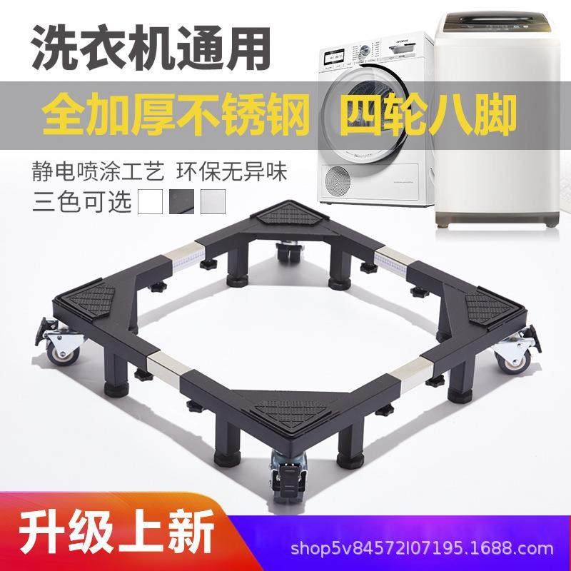 洗衣机底座滚筒波轮加高通用托架加厚不锈钢支架移动万向轮架子
