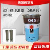 德国玛莱宝油墨供应SR系列移印油墨045褐色抗压sr油墨