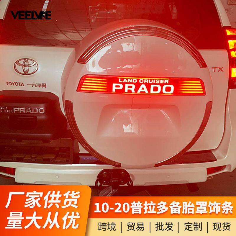 适用10-20款普拉多备胎罩饰条霸道备胎灯亮条后备胎罩字母贴改装