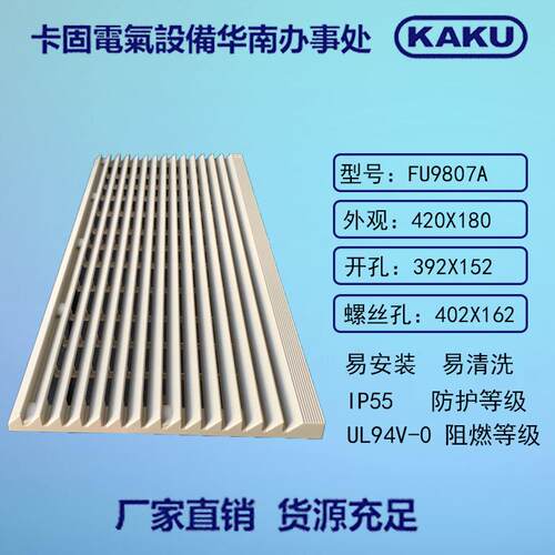 卡固FU-9807A通风过滤网组百叶窗适配12381725风机外径420mm