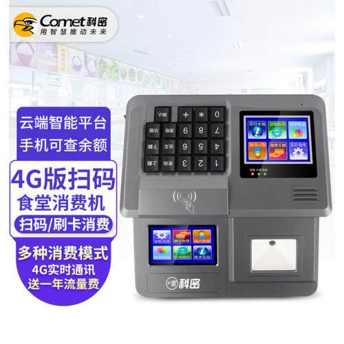 科密XC-84T食堂美食城单位工厂学校扫码消费IC卡消费机