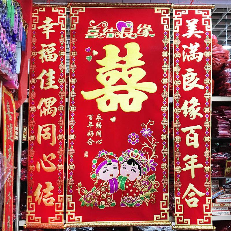 结婚中堂挂喜绒布对联喜字婚联挂画拜堂背景婚庆婚礼用品正堂客厅