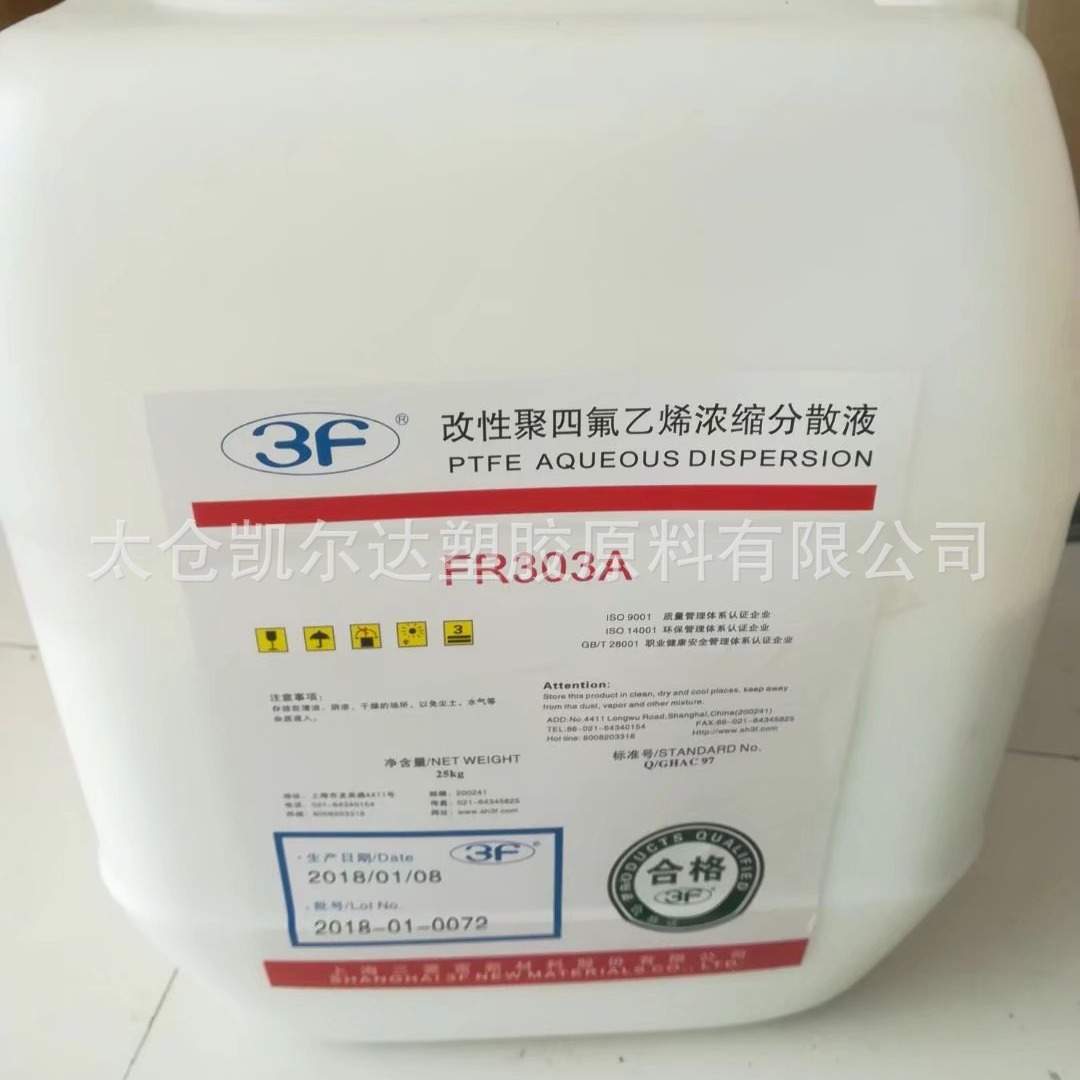 上海三爱富PTFE//FR301B聚四氟乙烯锂电池用乳液