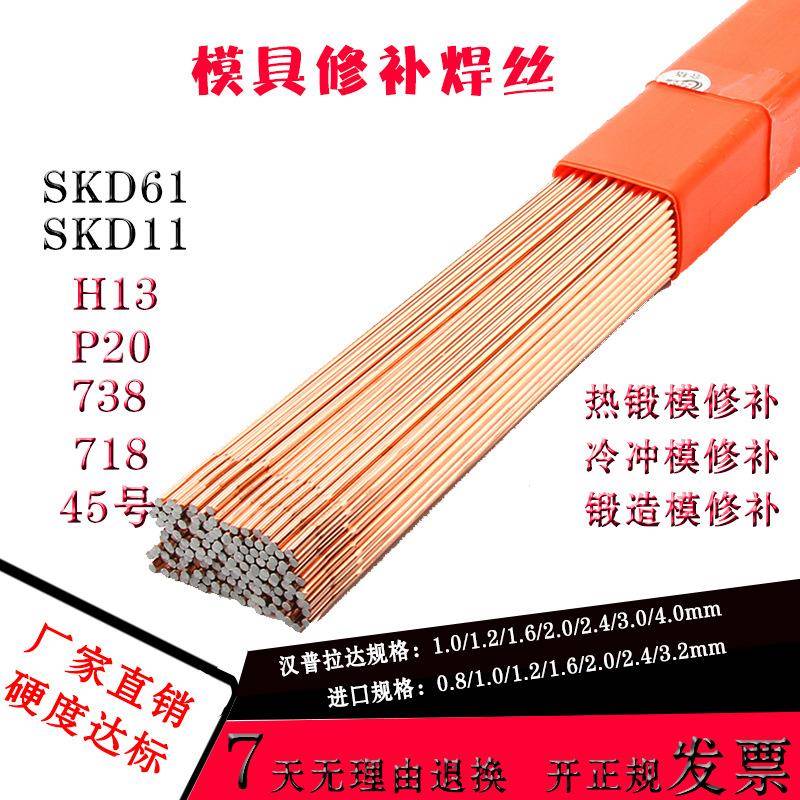 SKD11SKD61H13P2071873845号钢焊丝焊条模具修补氩弧焊