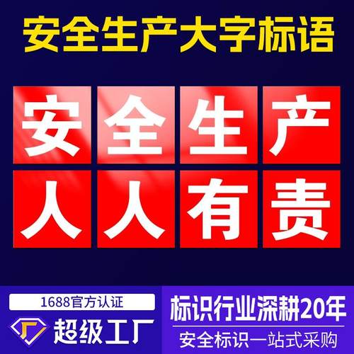 安全生产大字标语标识牌建筑工地提示牌车间工厂企业学校警示牌