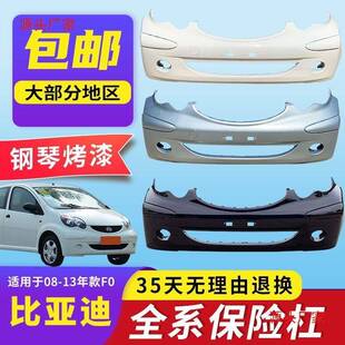 适用比亚迪F0前保险杠带漆后保险杠烤漆加厚大包围原装前后保险杠