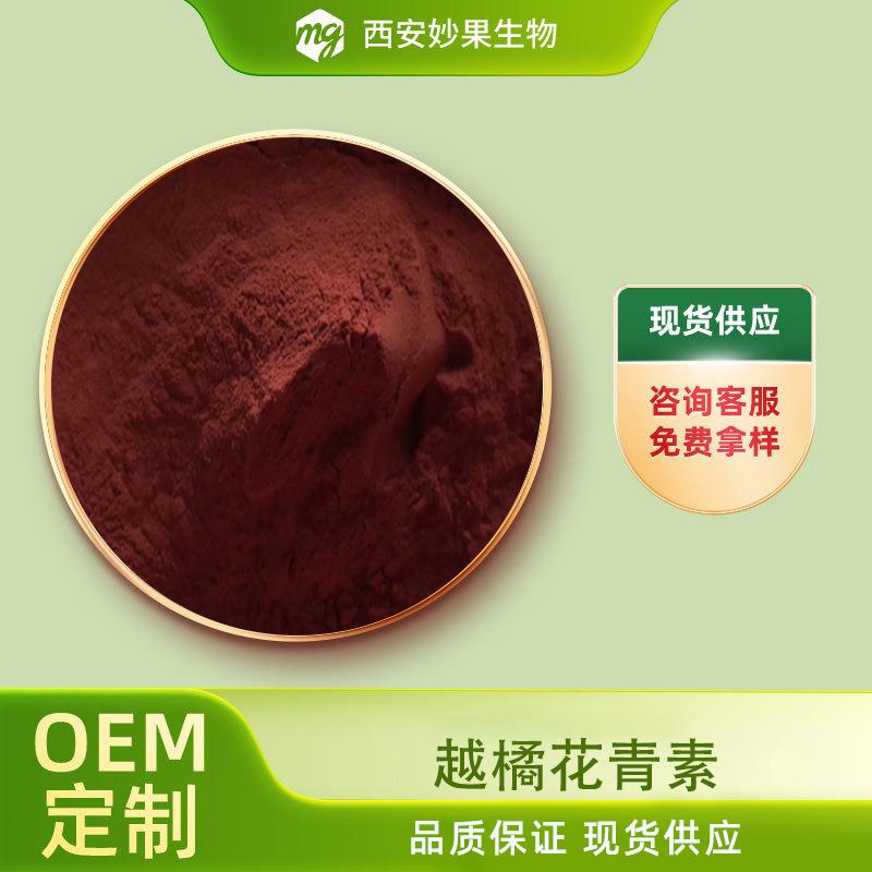 越橘花青素妙果生物原花青素越橘提取花色苷多种规格现货包邮