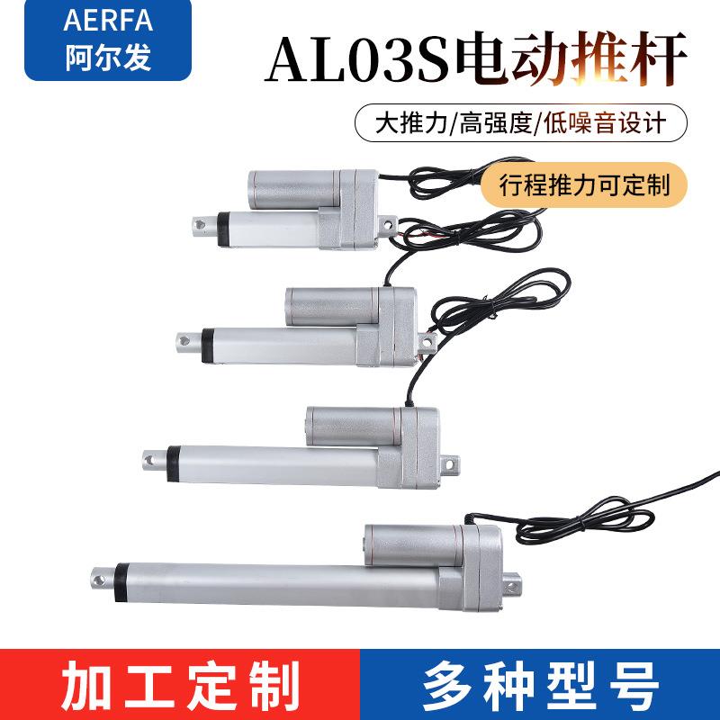 AL03S系列阿尔发定/制电动升降杆直流电动推杆伸缩微杆