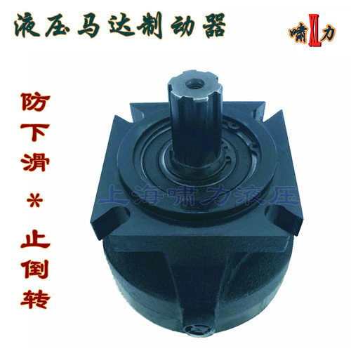 液压马达制动器BK2-1-430-N-N上海啸力液压马达刹车毂制动器