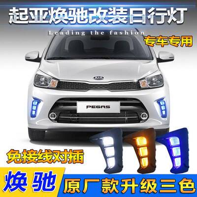 适用于起亚焕驰日行灯KIAPegas前雾灯kiasoluto改装LED前杠灯