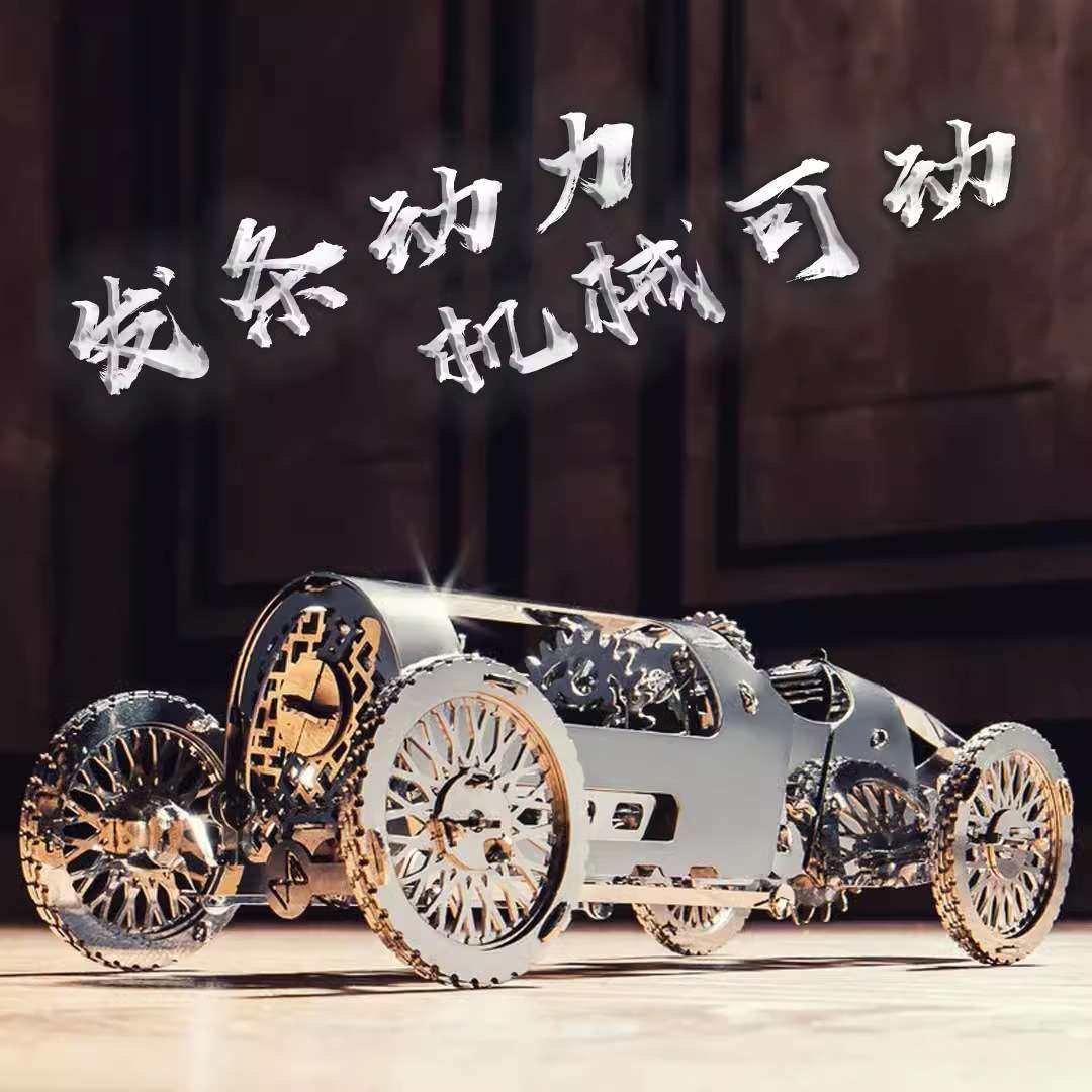 成人高难度 发条动力齿轮机械传动银弹跑车3d立体金属DIY拼装模型