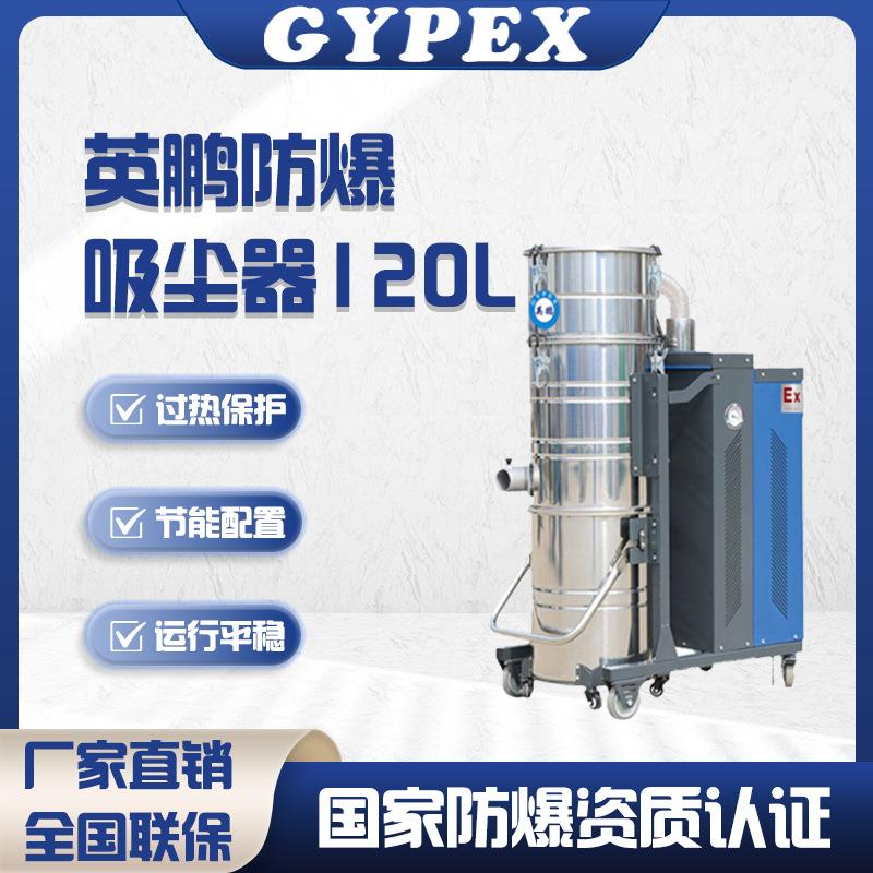 防爆吸尘器120L大功率强力吸尘器工业工厂车间吸尘机粉尘灰尘