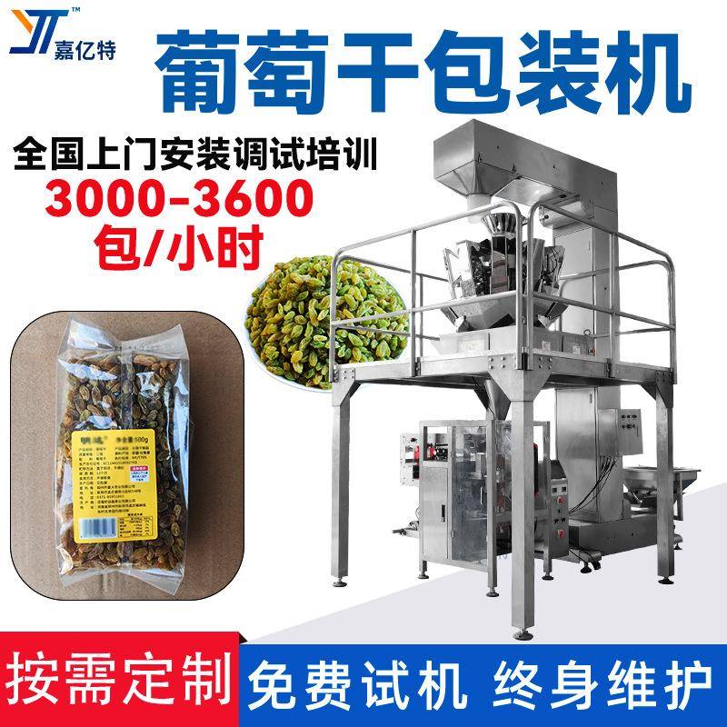 自动称重葡萄干包装机组合电子秤计量麻花灌装机爆米花袋装机