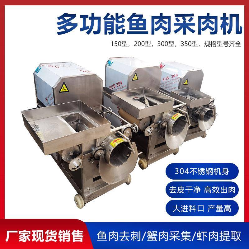 海鲜工厂小型虾肉提取机商用全自动螃蟹去壳机150型鱼肉去刺机