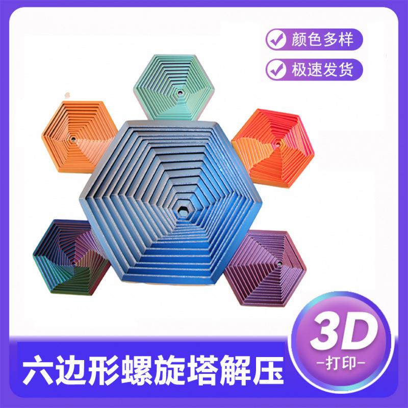 3D打印六边形创意解压玩具魔幻旋转星萝卜塔视错觉立体套环