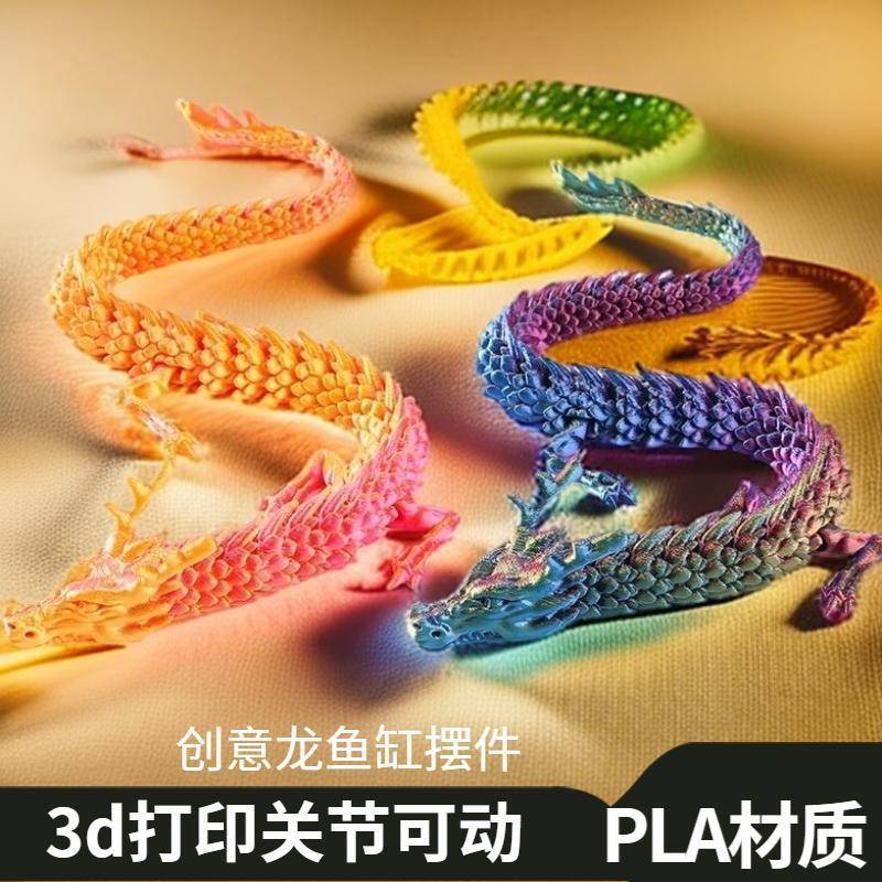 立体关节龙网红3d打印中国龙摆件玩具龙模型手办创意礼品鱼缸造景