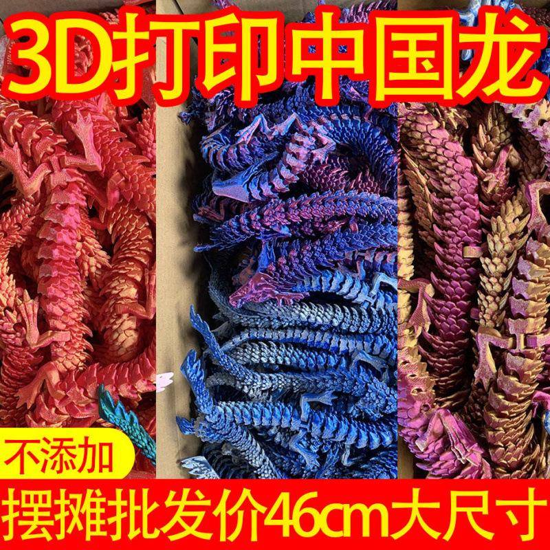 2024关节龙3D打印龙中国汽车装饰模型儿童玩具摆摊网红爆款
