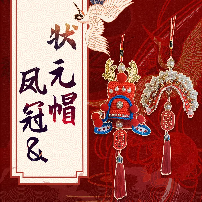 alj6新款手工钩针编织凤冠状元帽材料包 生日结婚礼物送闺蜜送