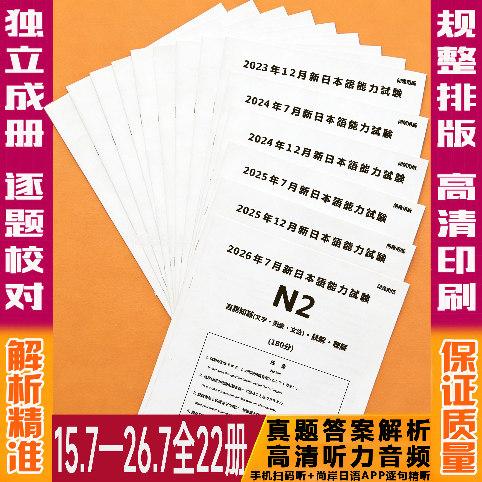 尚岸日语2026版日语能力考试jlpt真题2026年7月日语N1N2N3N45真题日语能力考试历年真题试卷n1n2n3n4n5一级二级考试试卷含答案解析