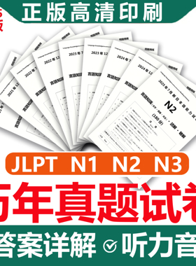 更新2025年7月备考2026日语JLPT试题n1n2n3n4n5历年真题pdf电子版日本语能力考试卷解析听力音频 永久免费更新听力原文mp3