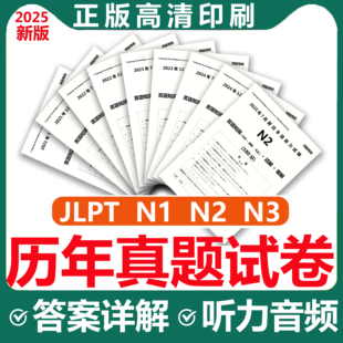 更新2025年7月备考2026日语JLPT试题n1n2n3n4n5历年真题pdf电子版 永久免费更新听力原文mp3 日本语能力考试卷解析听力音频