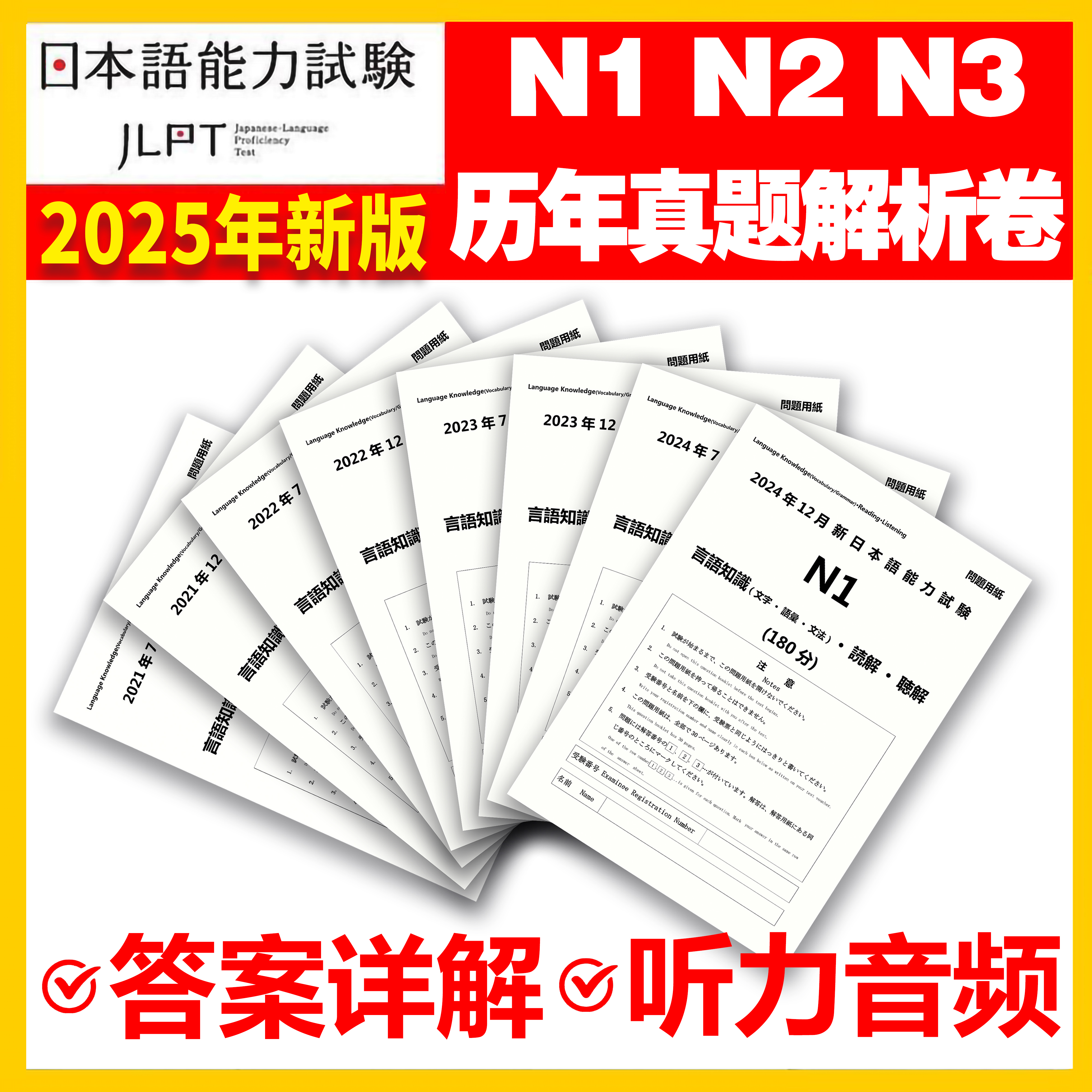 2025JLPT日语n1n2n3n4n5历年真题