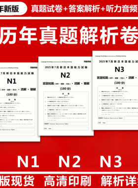 更新2025年7月备考2026日语JLPT试题n1n2n3n4n5历年真题pdf电子版日本语能力考试卷解析听力音频 永久免费更新听力原文mp3