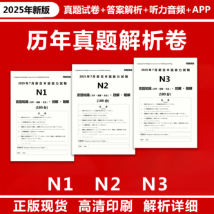 更新2025年7月备考2026日语JLPT试题n1n2n3n4n5历年真题pdf电子版 永久免费更新听力原文mp3 日本语能力考试卷解析听力音频