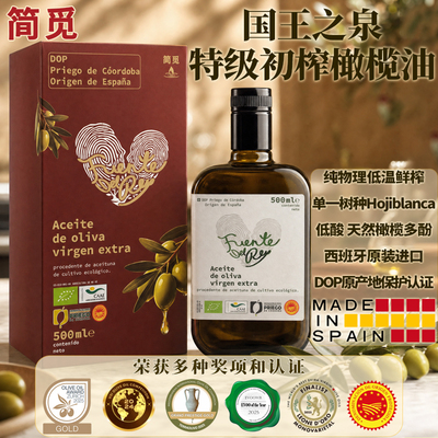 简觅国王之泉西班牙特级初榨橄榄油进口直饮DOP食用油欧盟有机