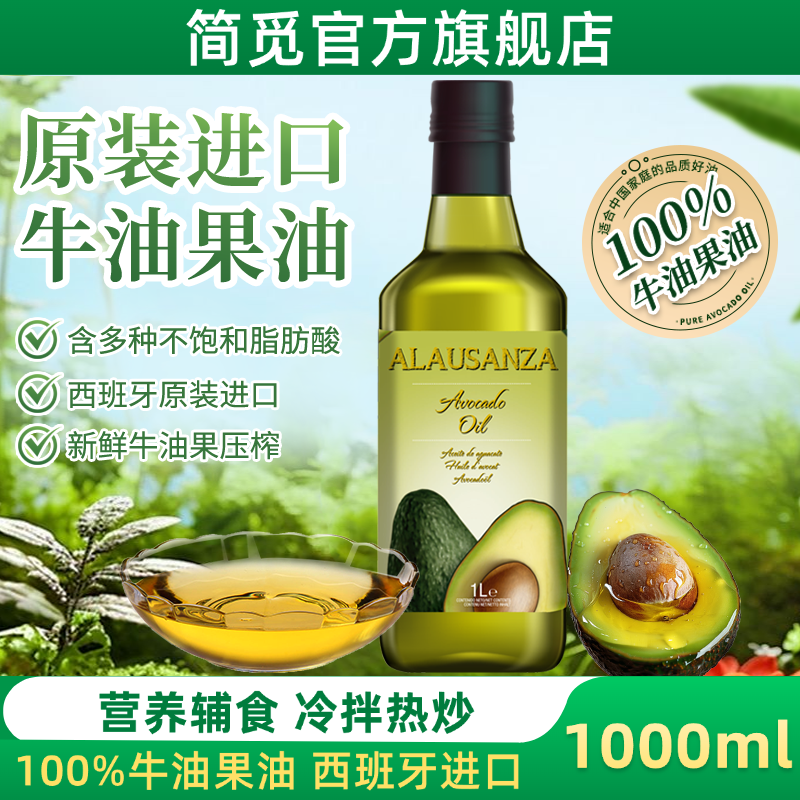 简觅ALAUSANZA牛油果油1升进口食用油西班牙牛油果油烹饪凉拌油,粮油调味/速食/干货/烘焙,牛油果油,淘宝优惠券,粉丝福利购,淘宝优惠卷