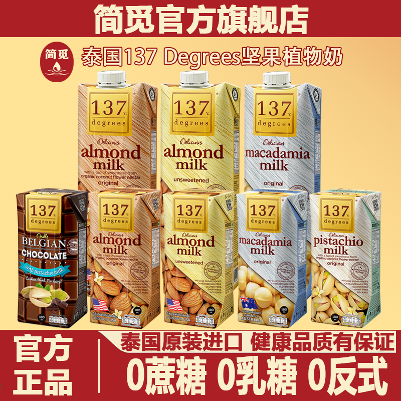 简觅137Degrees泰国进口坚果无糖巴旦木杏仁奶腰果植物乳饮料饮品,咖啡/麦片/冲饮,植物蛋白饮料/植物奶/植物酸奶,淘宝优惠券,粉丝福利购,淘宝优惠卷
