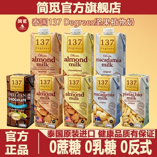 简觅137Degrees泰国进口坚果无糖巴旦木杏仁奶腰果植物乳饮料饮品