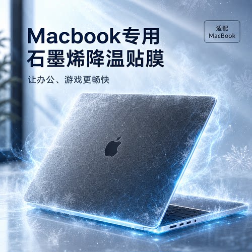 苹果MacBook石墨烯降温控温贴膜