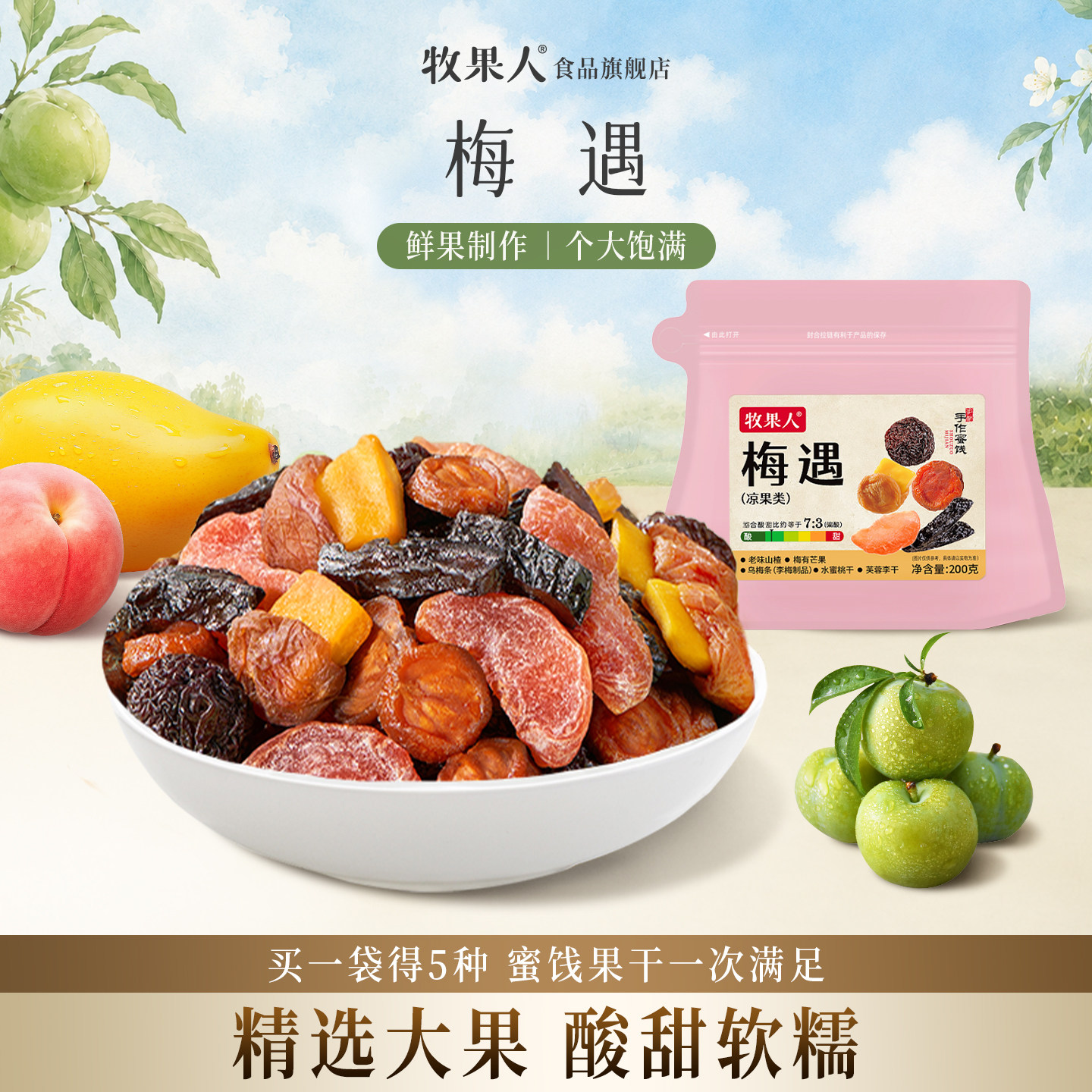 牧果人梅遇200g混合蜜饯梅有芒果水蜜桃干乌梅条办公室休闲零食
