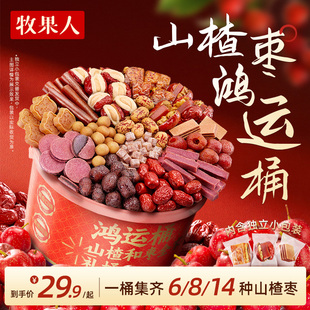 牧果人山楂枣鸿运桶红枣夹核桃枣仁派山楂丸山楂条休闲零食果干