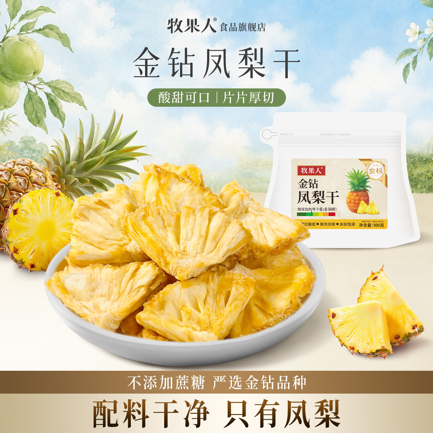 牧果人凤梨干西双版纳金钻菠萝干无添加蔗糖水果干果脯蜜饯零食