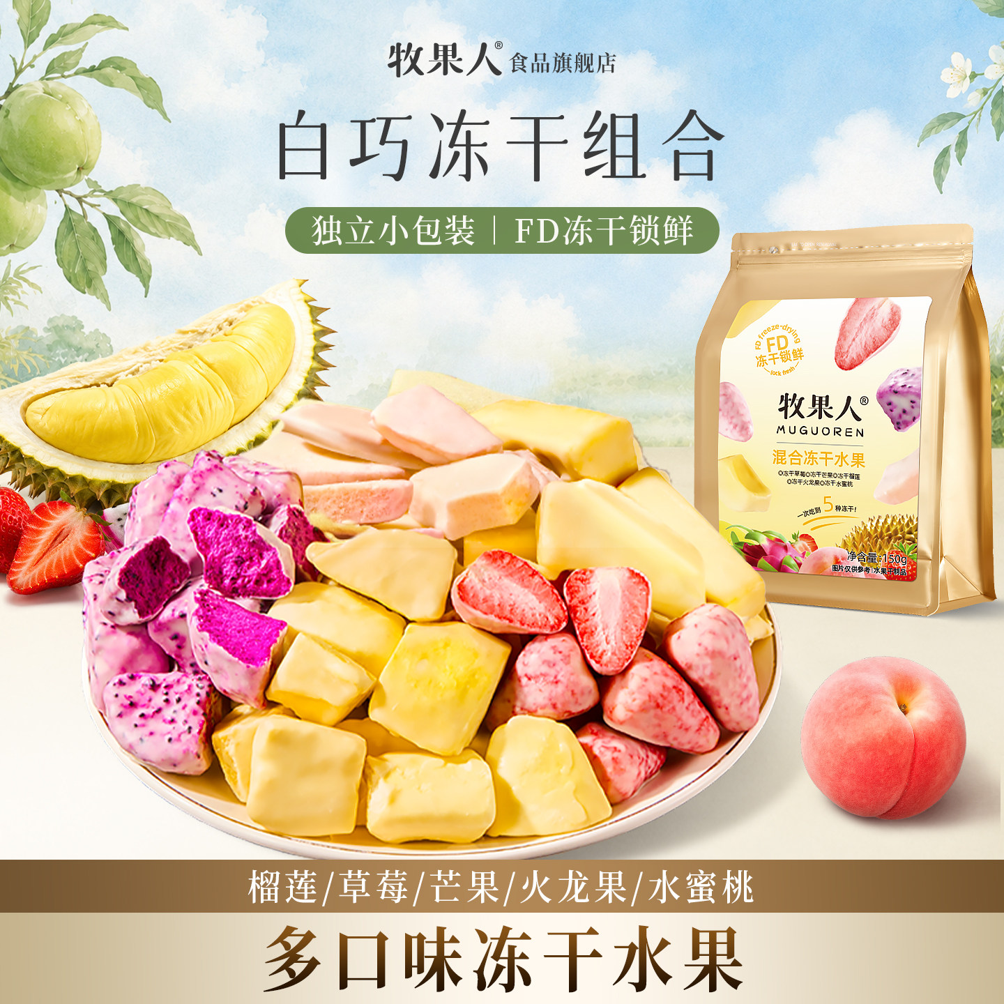 牧果人混合水果冻干巧克力水果脆冻干榴莲草莓果干独立小包装零食图片