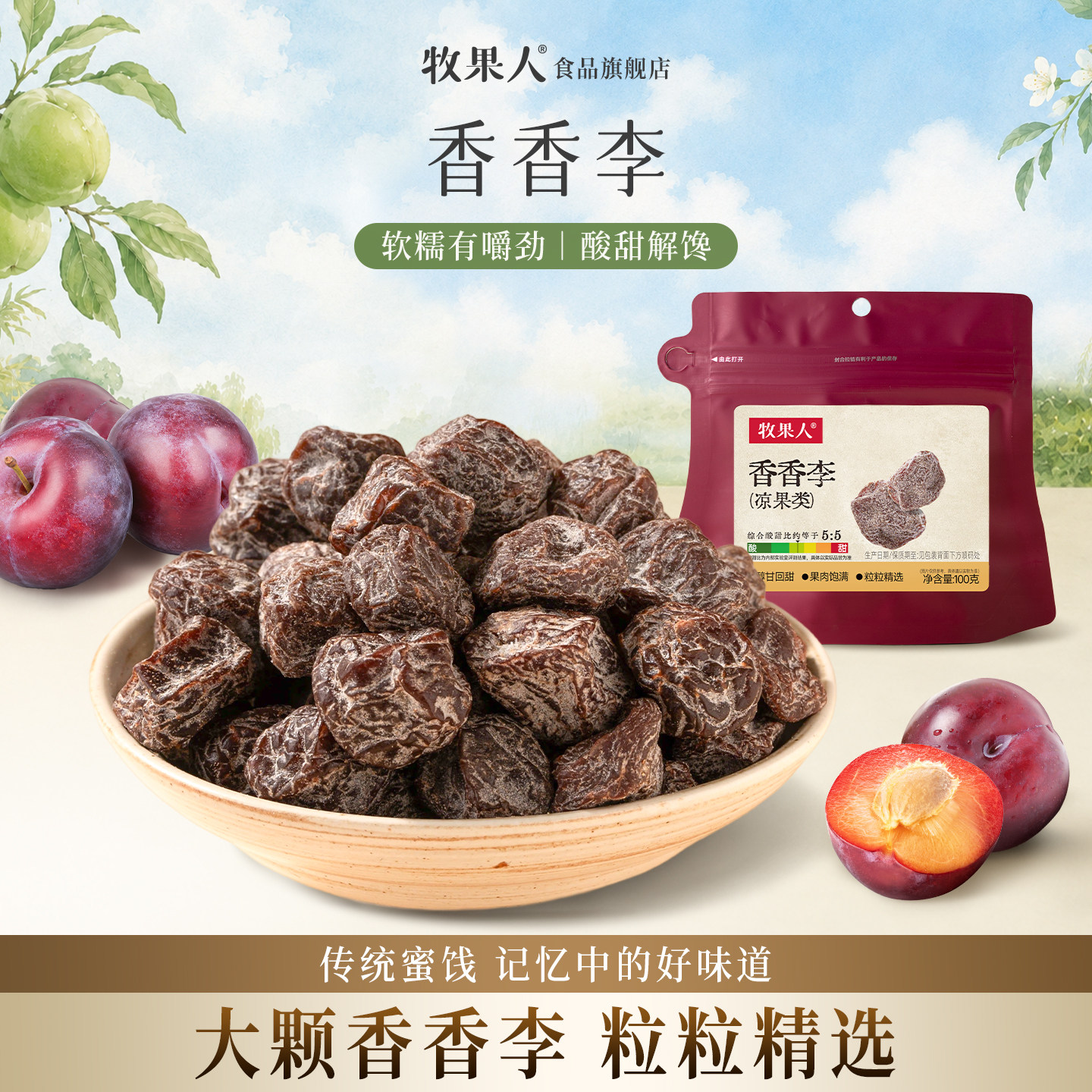 牧果人香香李酸甜软糯李子干果干果脯蜜饯孕妇儿童休闲小零食图片