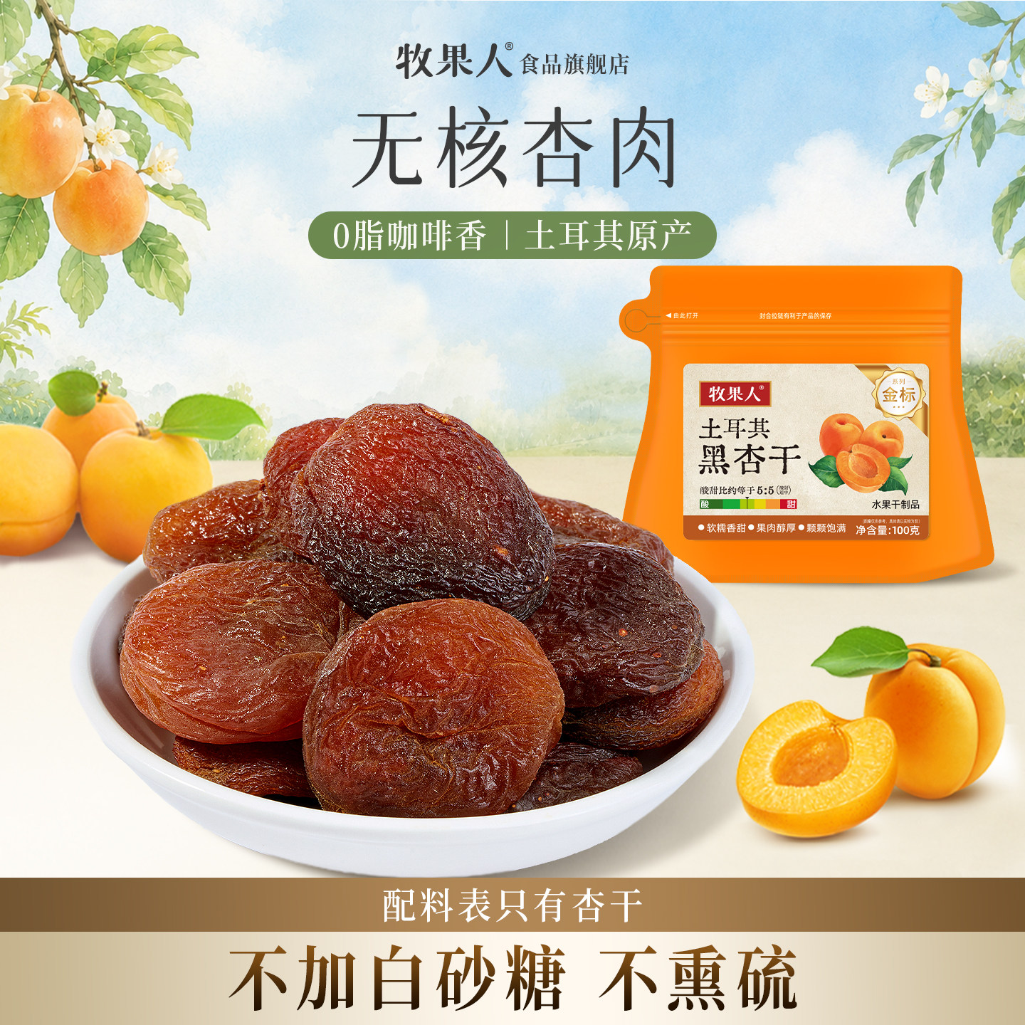 牧果人土耳其黑杏干无添加剂天然吊干蜜饯无核杏肉果脯孕妇零食