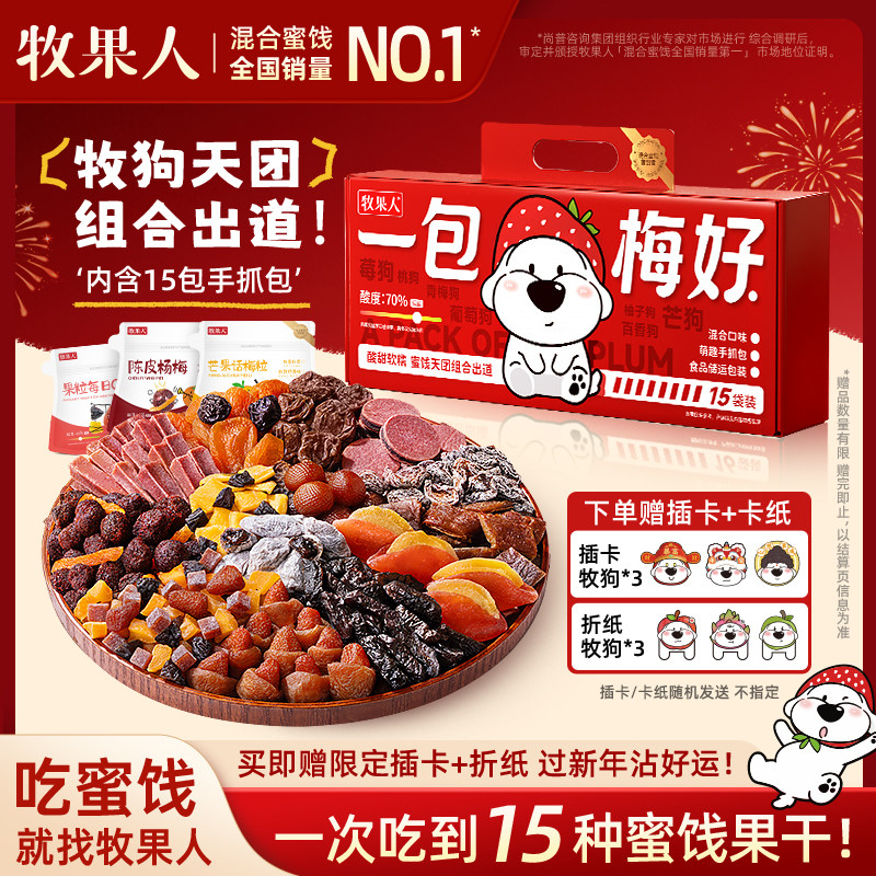 【26号0点付尾款！】牧果人水果狗一包梅好礼盒款大礼包,零食/坚果/特产,梅类制品,淘宝优惠券,粉丝福利购,淘宝优惠卷