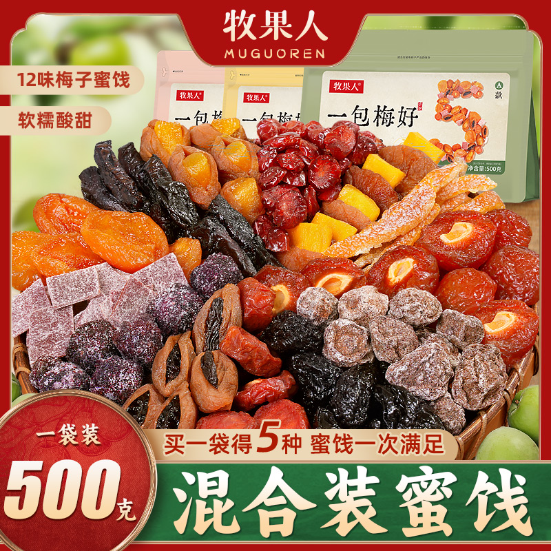 牧果人一包梅好混合蜜饯夹心果脯西梅干九制话梅乌梅条休闲零食