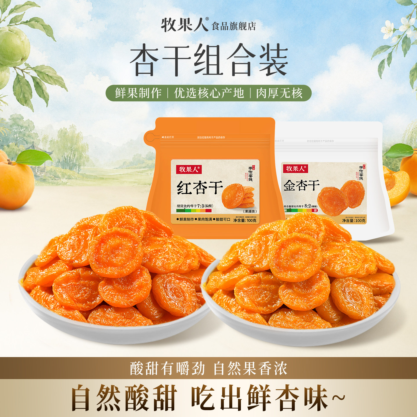 牧果人无核无熏硫金杏干蜜饯果脯图片