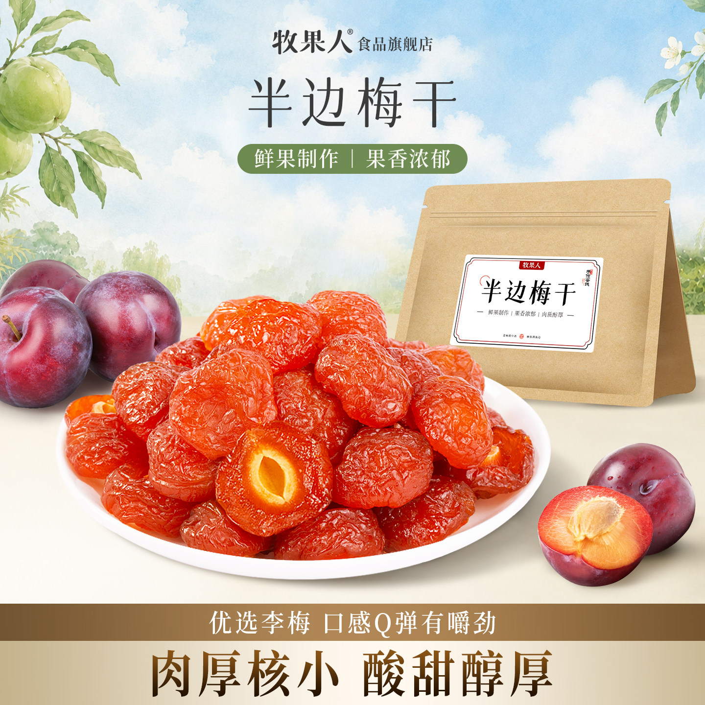 牧果人半边梅酸甜话梅干半边酸梅子情人梅蜜饯果脯果干休闲零食