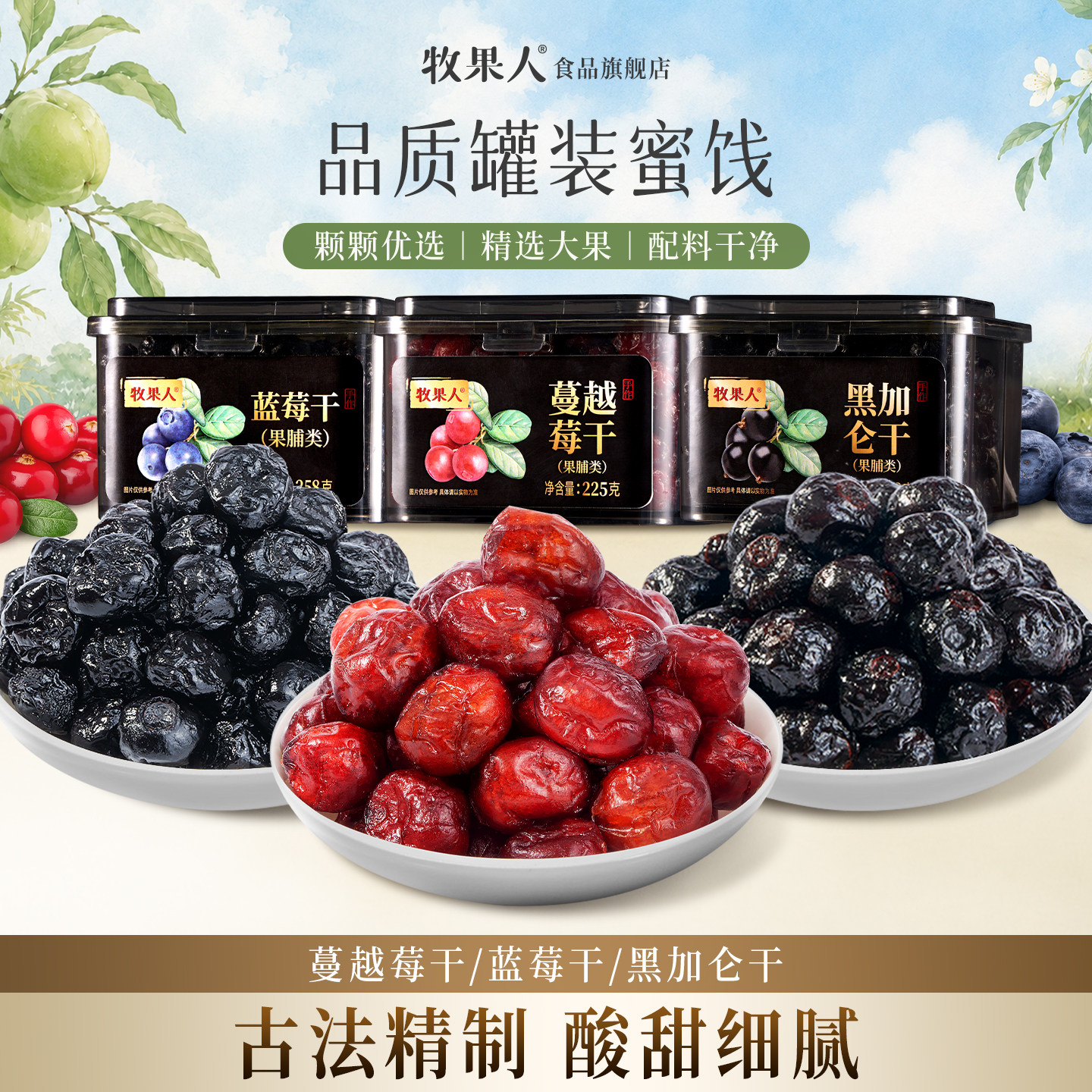 牧果人蔓越莓果干野生黑加仑干无添加剂蓝莓蜜饯果脯果干孕妇零食