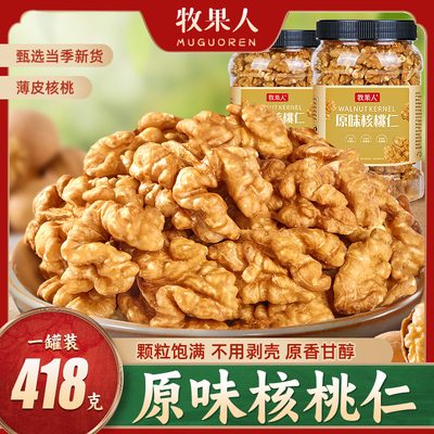 牧果人新疆原味核桃仁418g