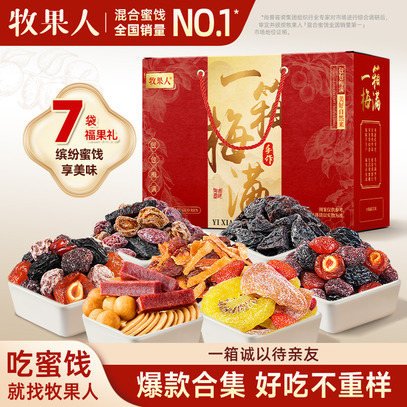 牧果人一箱梅满礼盒930g过年年货蜜饯果脯送礼礼盒送长辈零食礼包